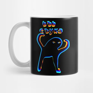 Ьъь съука Mug